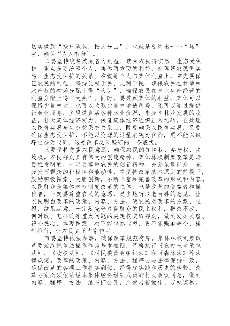 回良玉：全面推进集体林权规章制度改革切实加强生态文明建设★_第3页