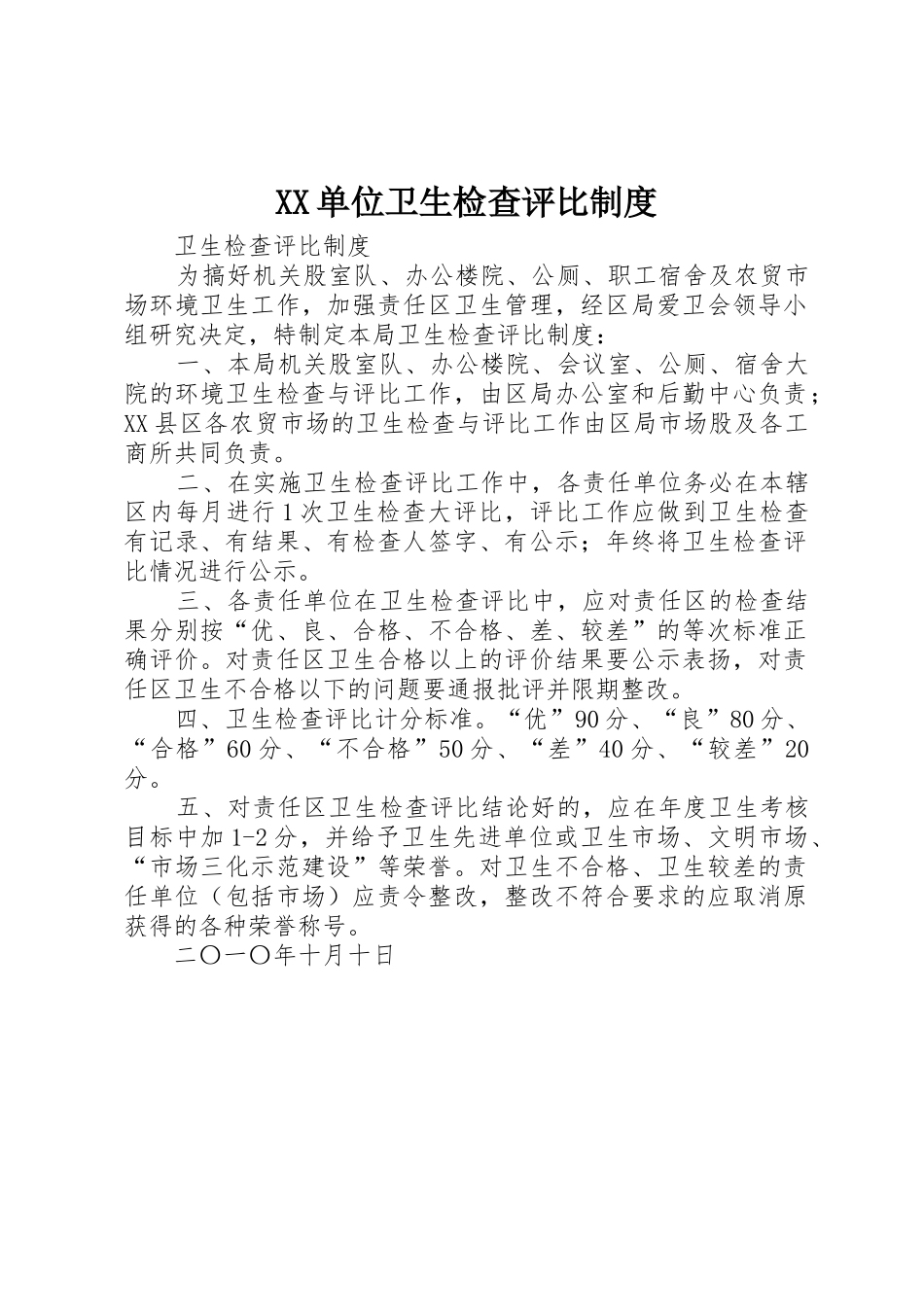 单位卫生检查评比规章制度 _第1页