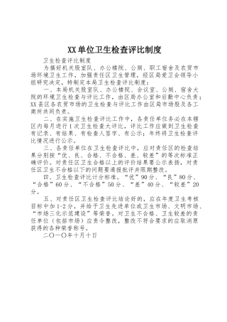 单位卫生检查评比规章制度 