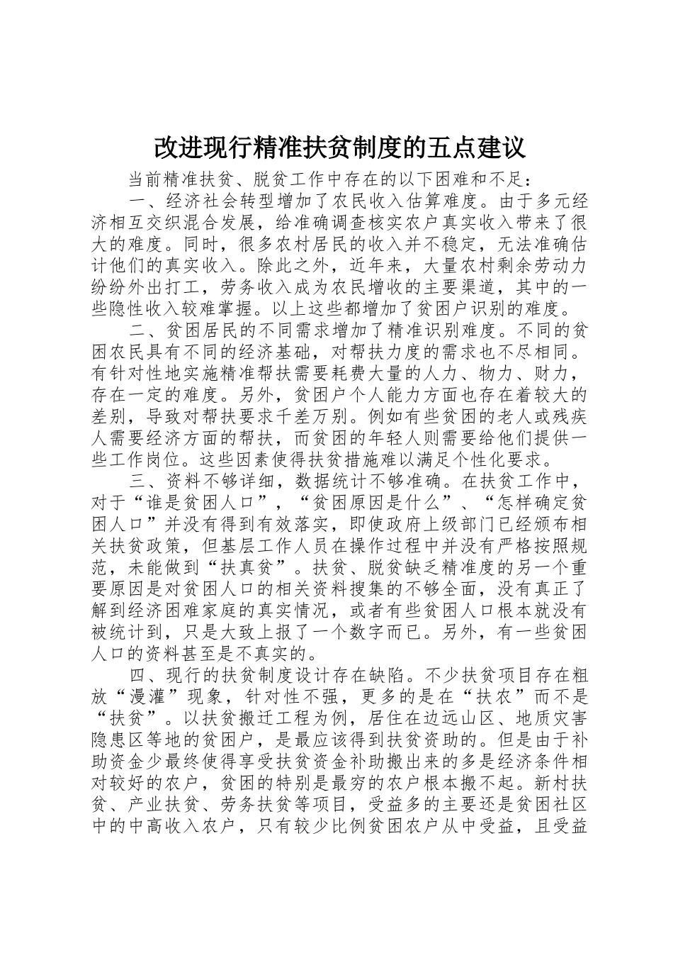 改进现行精准扶贫规章制度的五点建议 _第1页