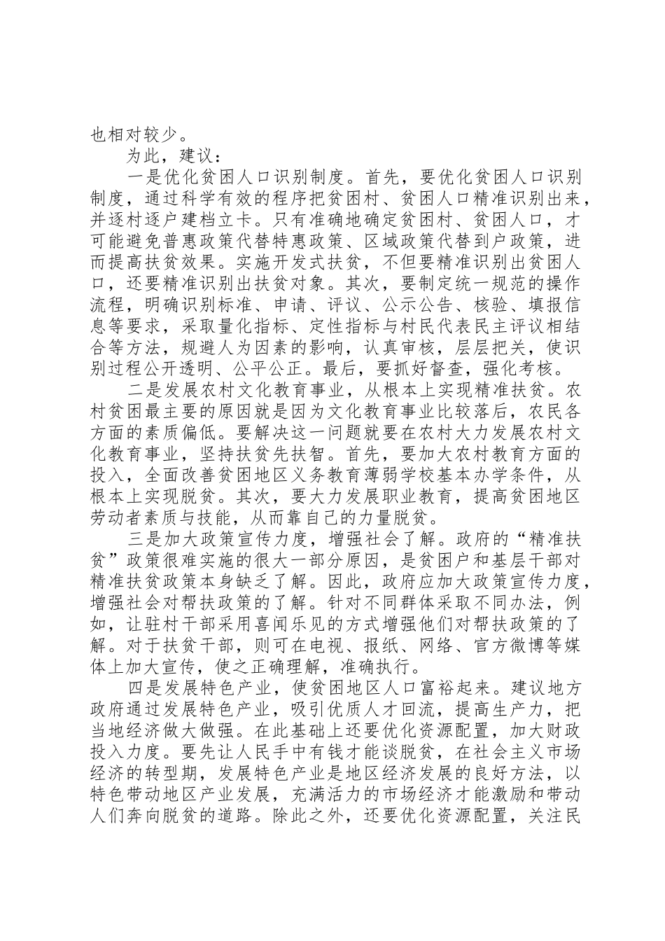 改进现行精准扶贫规章制度的五点建议 _第2页