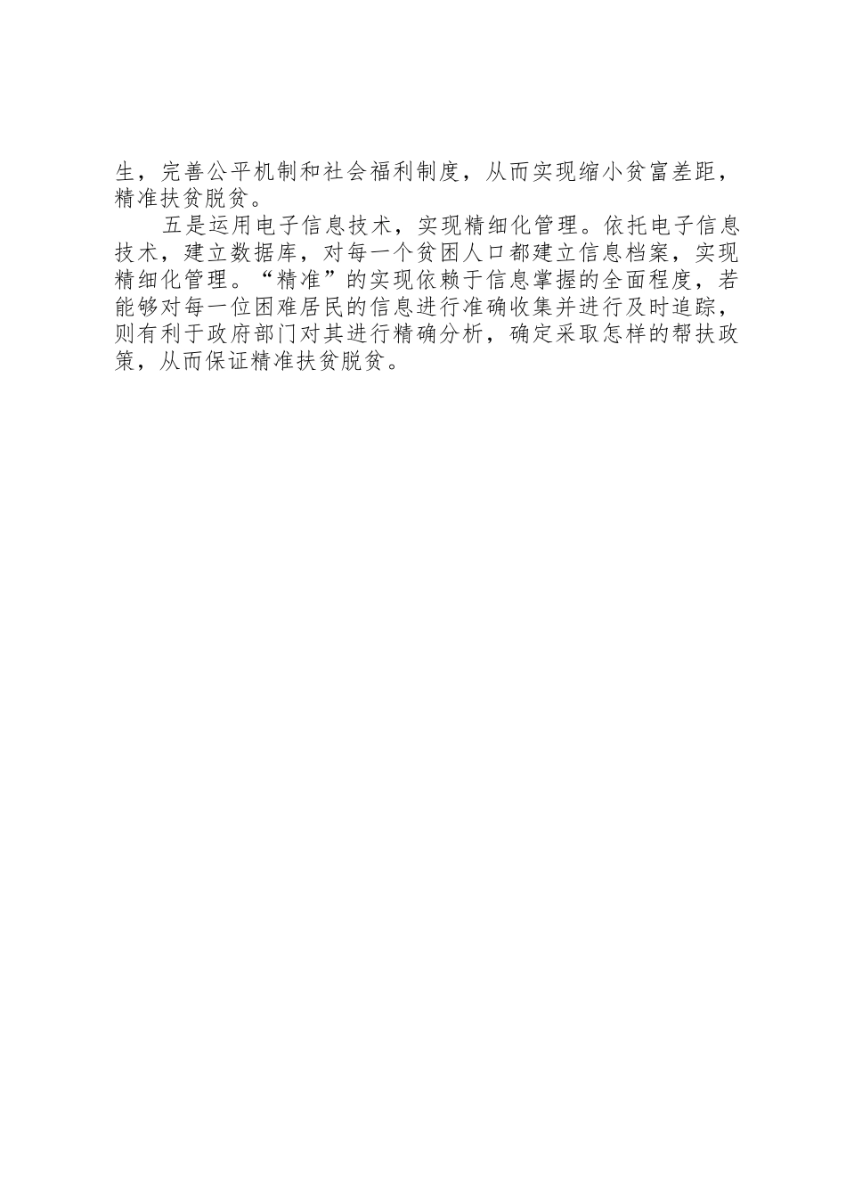 改进现行精准扶贫规章制度的五点建议 _第3页