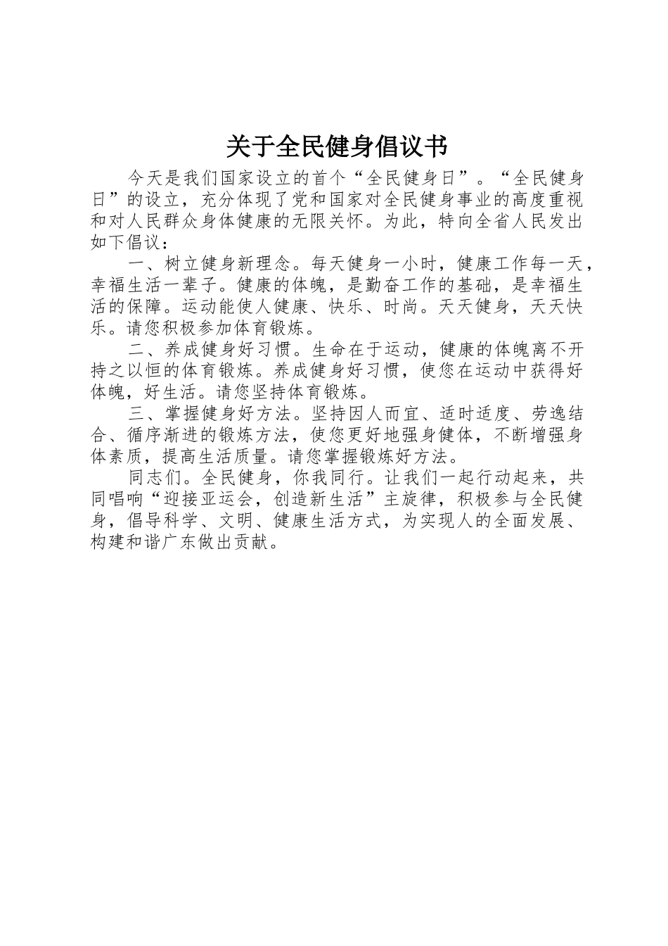 关于全民健身倡议书范文_第1页