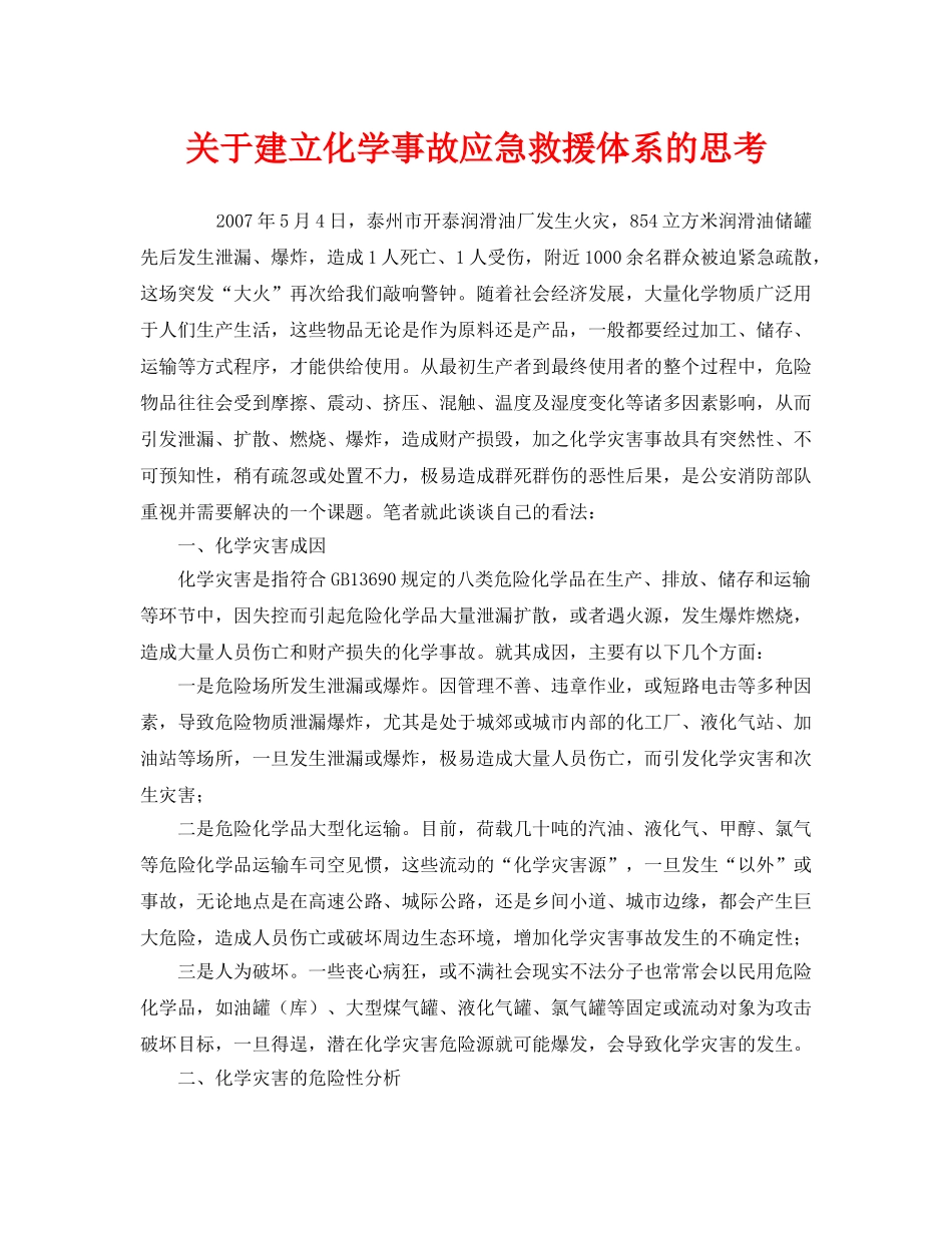 《安全管理应急预案》之关于建立化学事故应急救援体系的思考 _第1页