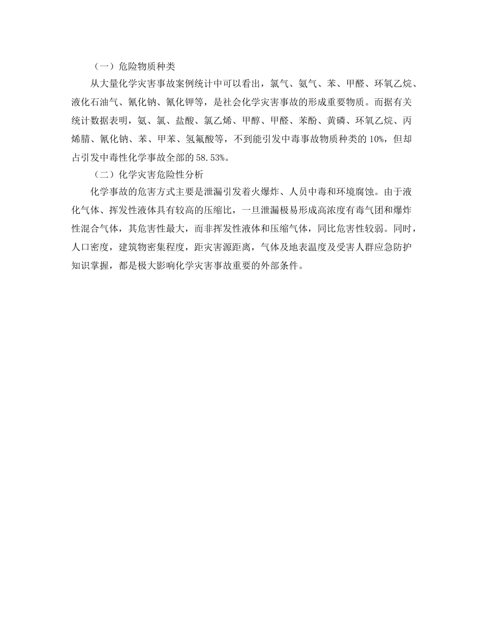 《安全管理应急预案》之关于建立化学事故应急救援体系的思考 _第2页