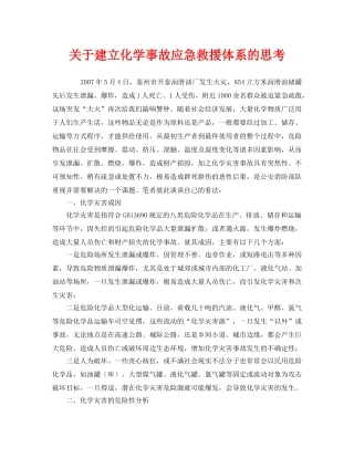 《安全管理应急预案》之关于建立化学事故应急救援体系的思考 