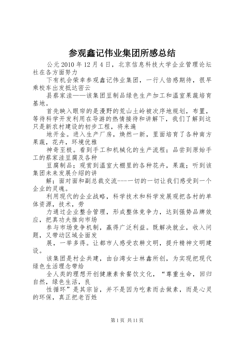 参观鑫记伟业集团所感总结_第1页