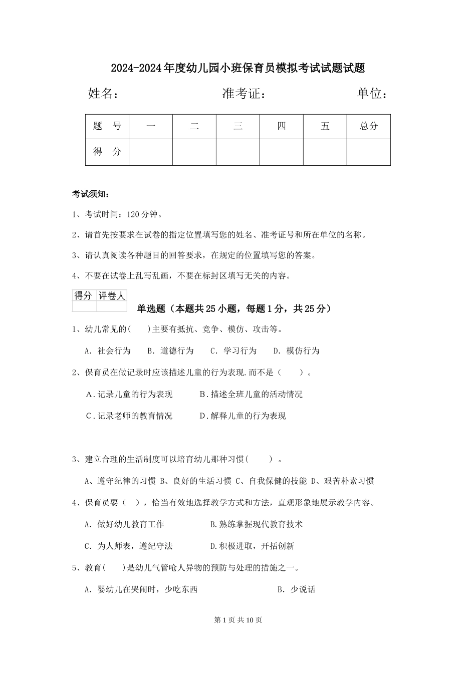 2024-2024年度幼儿园小班保育员模拟考试试题试题_第1页