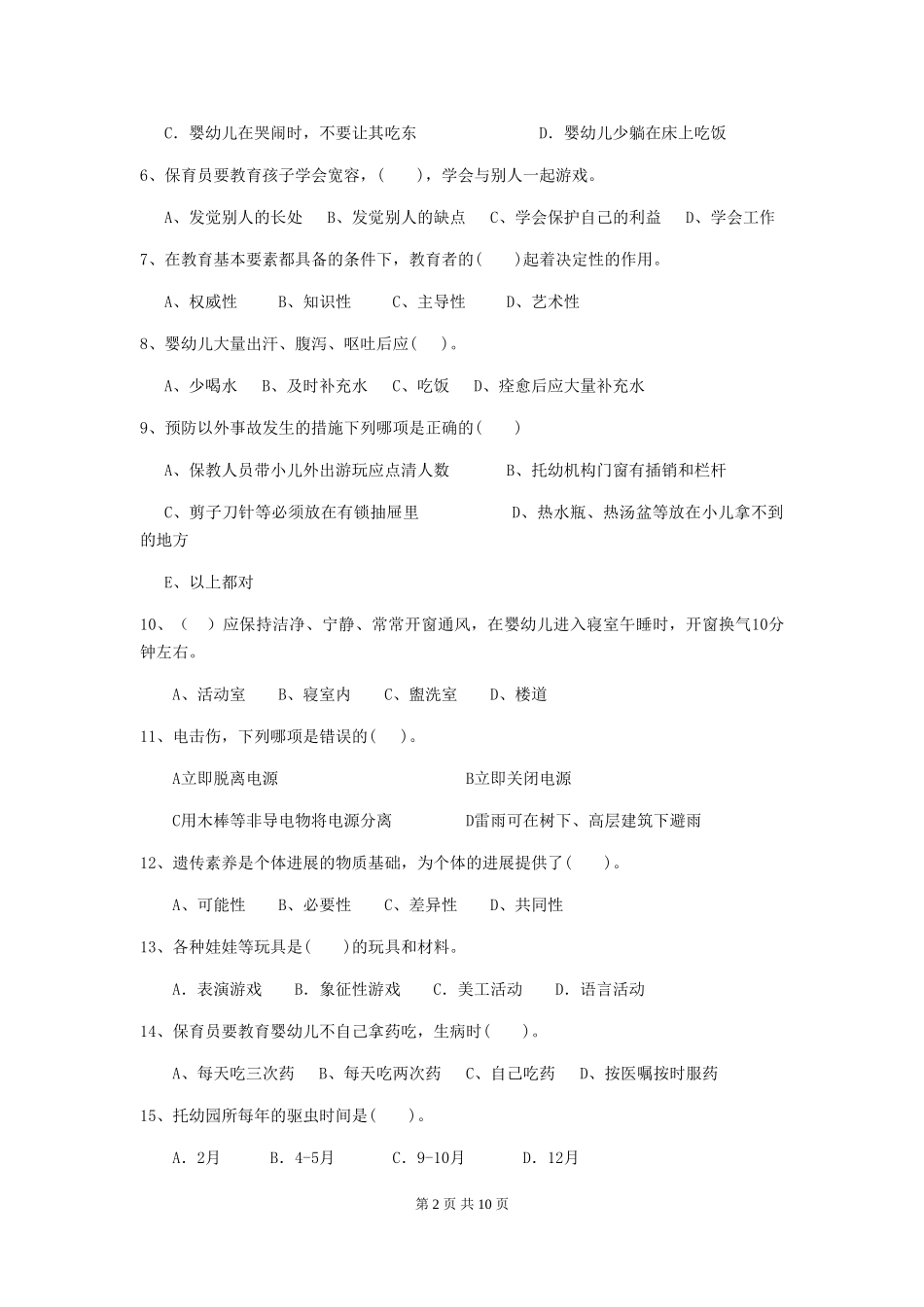 2024-2024年度幼儿园小班保育员模拟考试试题试题_第2页