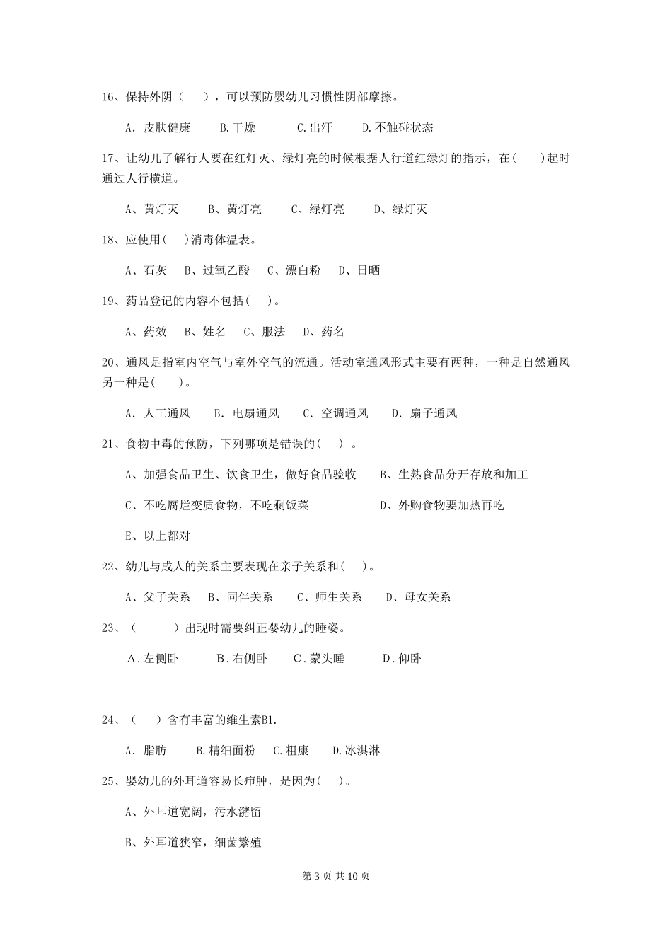 2024-2024年度幼儿园小班保育员模拟考试试题试题_第3页