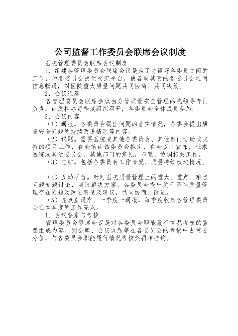 公司监督工作委员会联席会议规章制度 _第1页