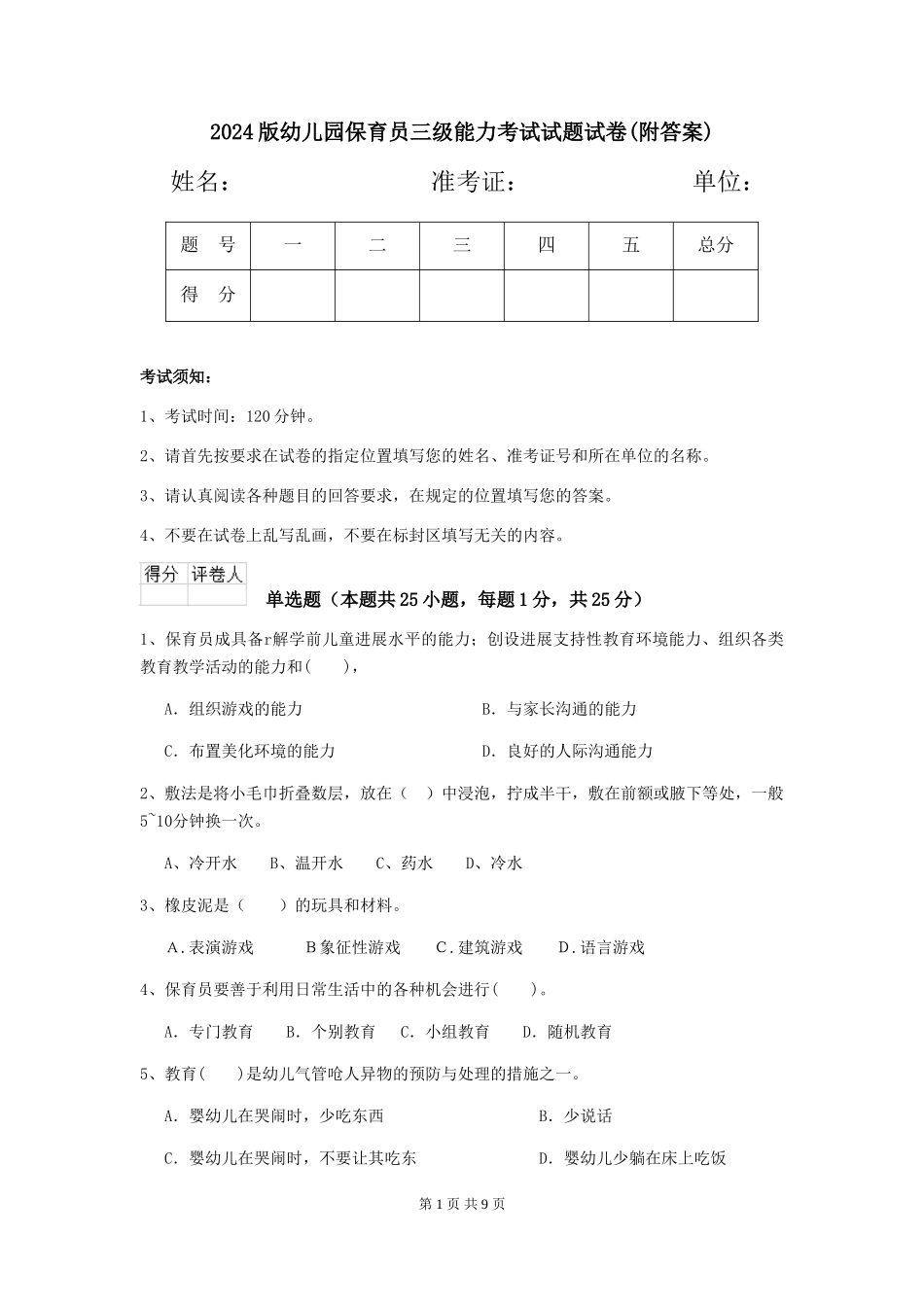 2024版幼儿园保育员三级能力考试试题试卷_第1页