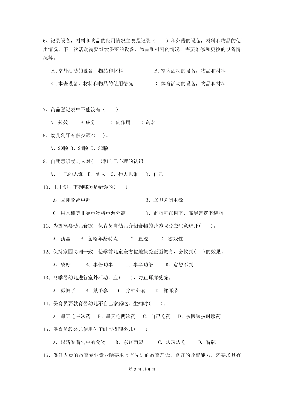2024版幼儿园保育员三级能力考试试题试卷_第2页