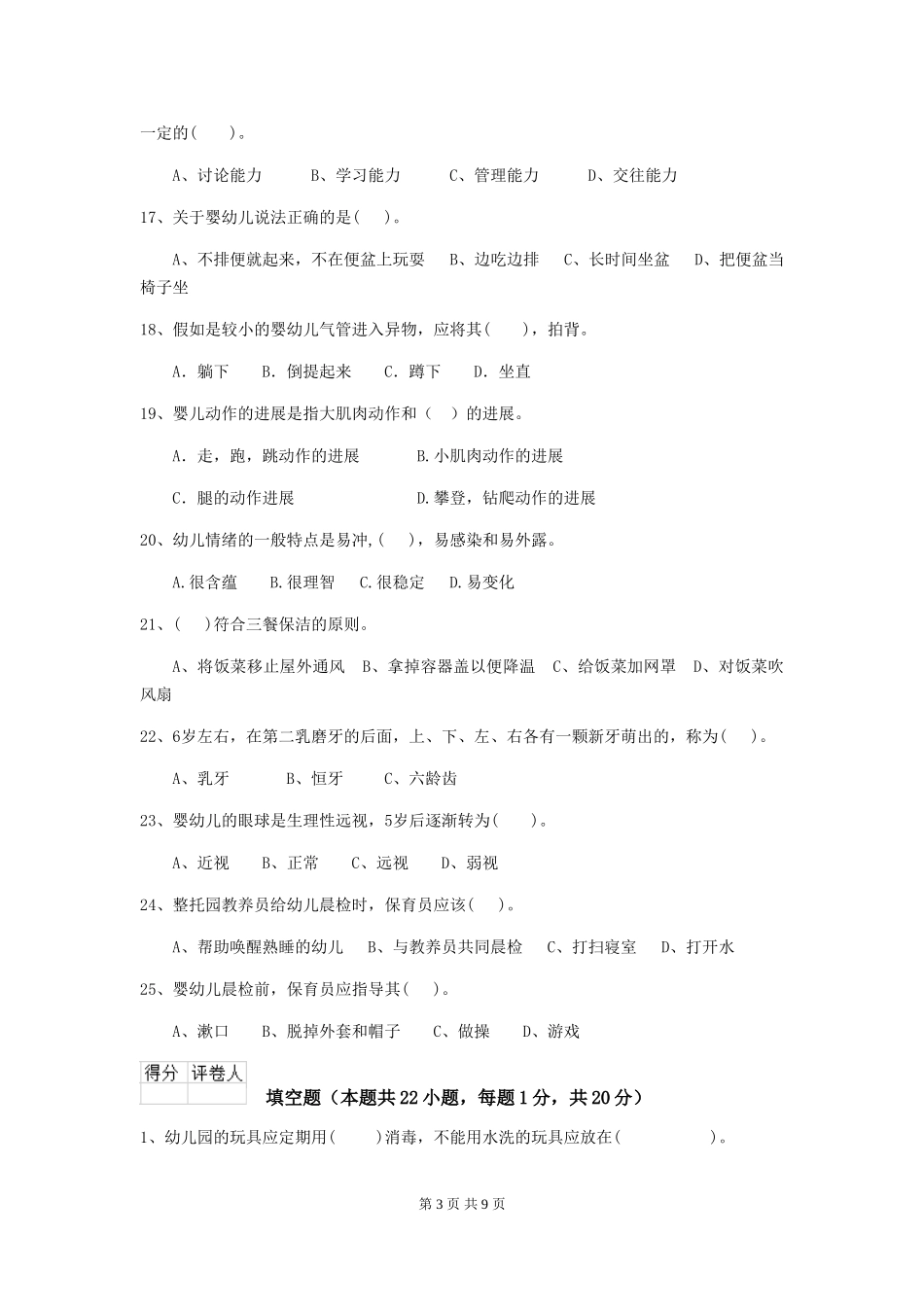 2024版幼儿园保育员三级能力考试试题试卷_第3页
