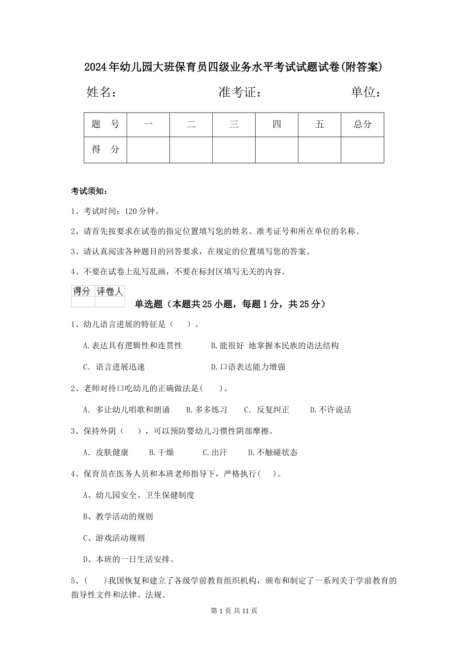 2024年幼儿园大班保育员四级业务水平考试试题试卷_第1页