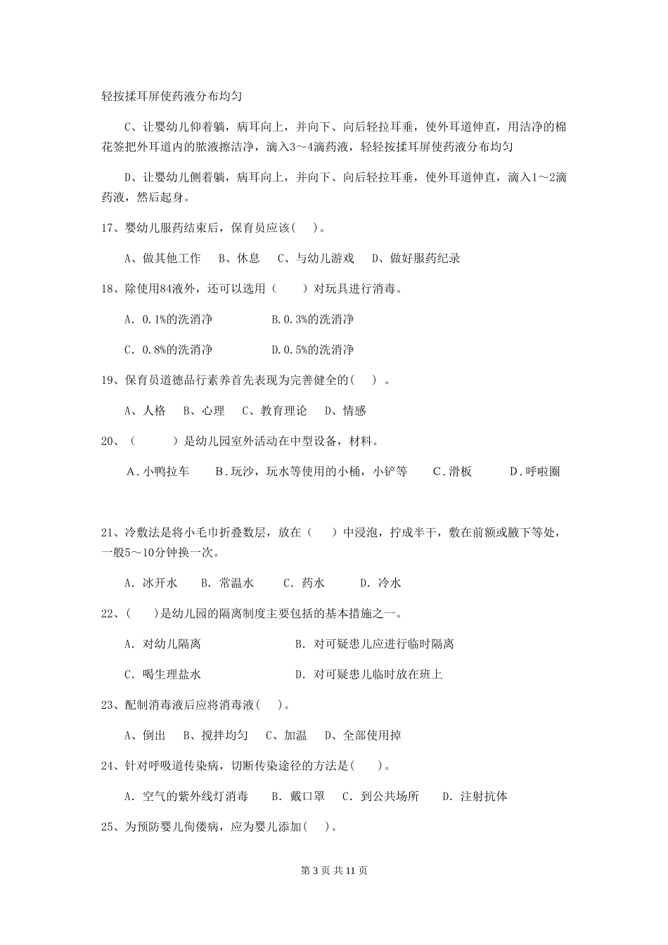 2024年幼儿园大班保育员四级业务水平考试试题试卷_第3页