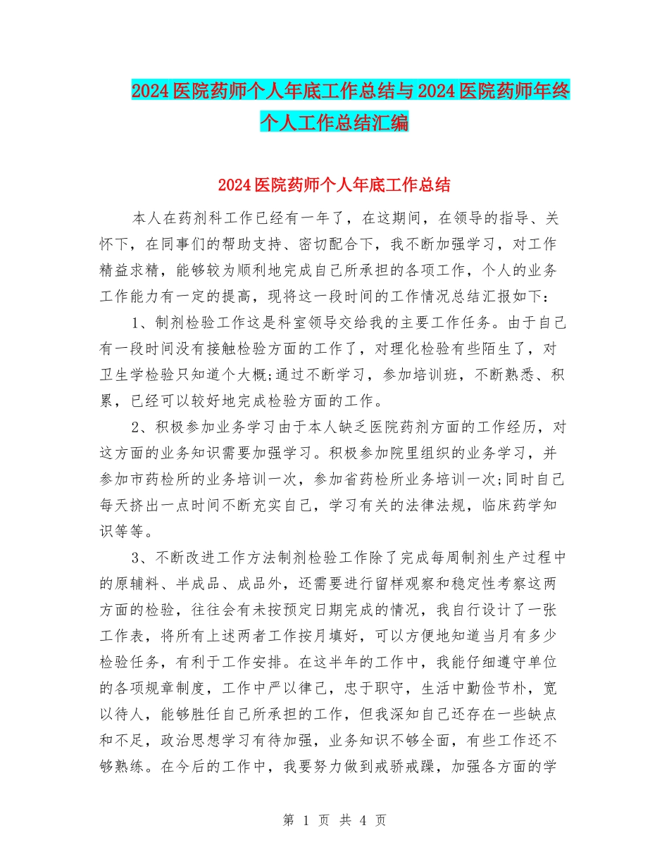 2024医院药师个人年底工作总结与2024医院药师年终个人工作总结汇编_第1页