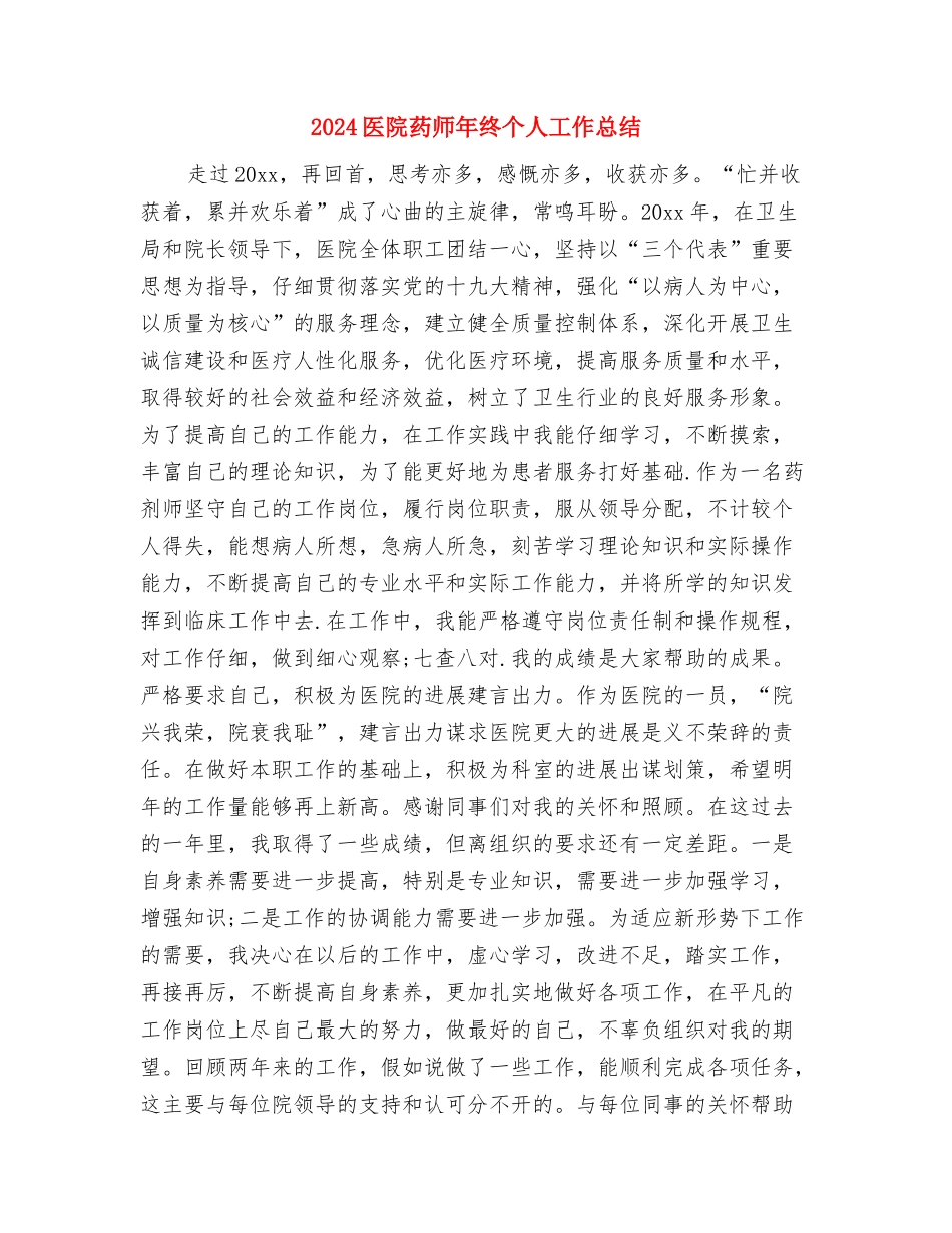 2024医院药师个人年底工作总结与2024医院药师年终个人工作总结汇编_第3页