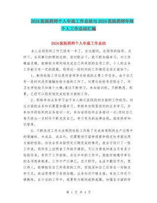 2024医院药师个人年底工作总结与2024医院药师年终个人工作总结汇编