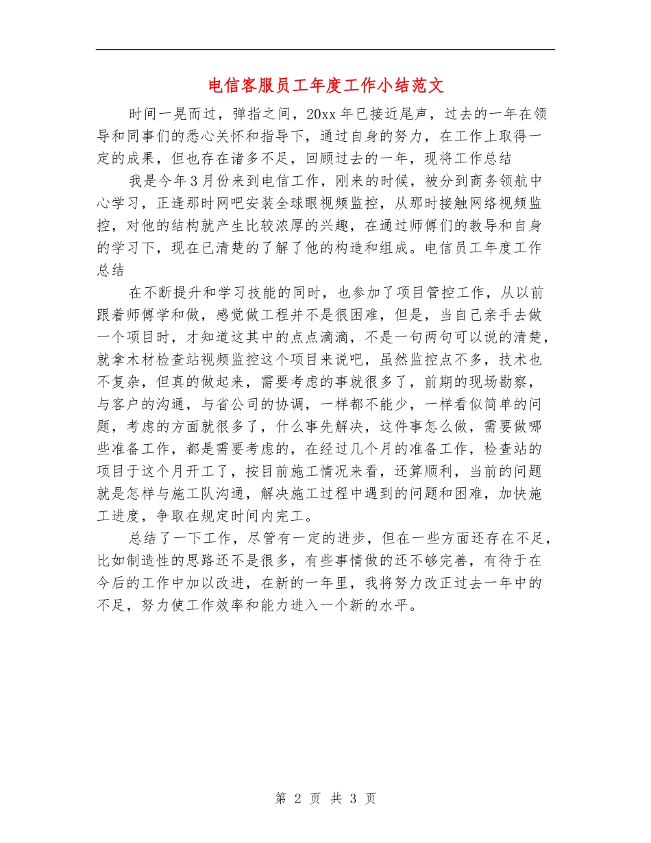 电信客服员工年度工作小结范文_第2页