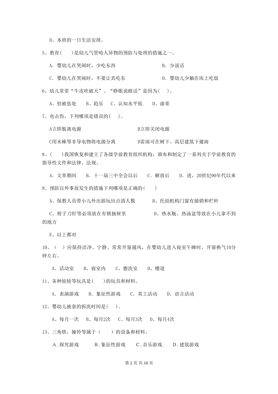 2024-2024年幼儿园学前班保育员五级能力考试试题试卷_第2页