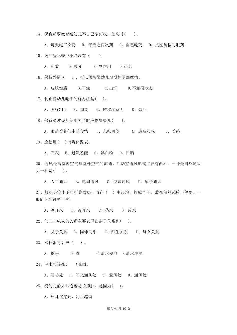 2024-2024年幼儿园学前班保育员五级能力考试试题试卷_第3页
