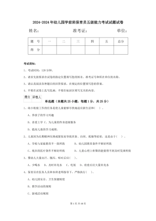 2024-2024年幼儿园学前班保育员五级能力考试试题试卷
