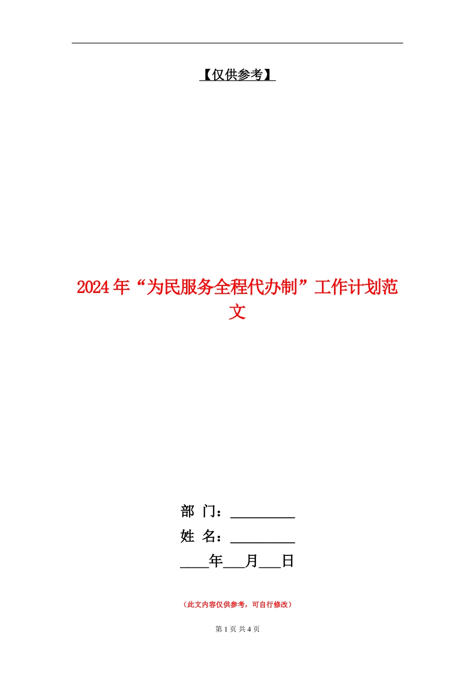 2024年“为民服务全程代办制”工作计划范文_第1页