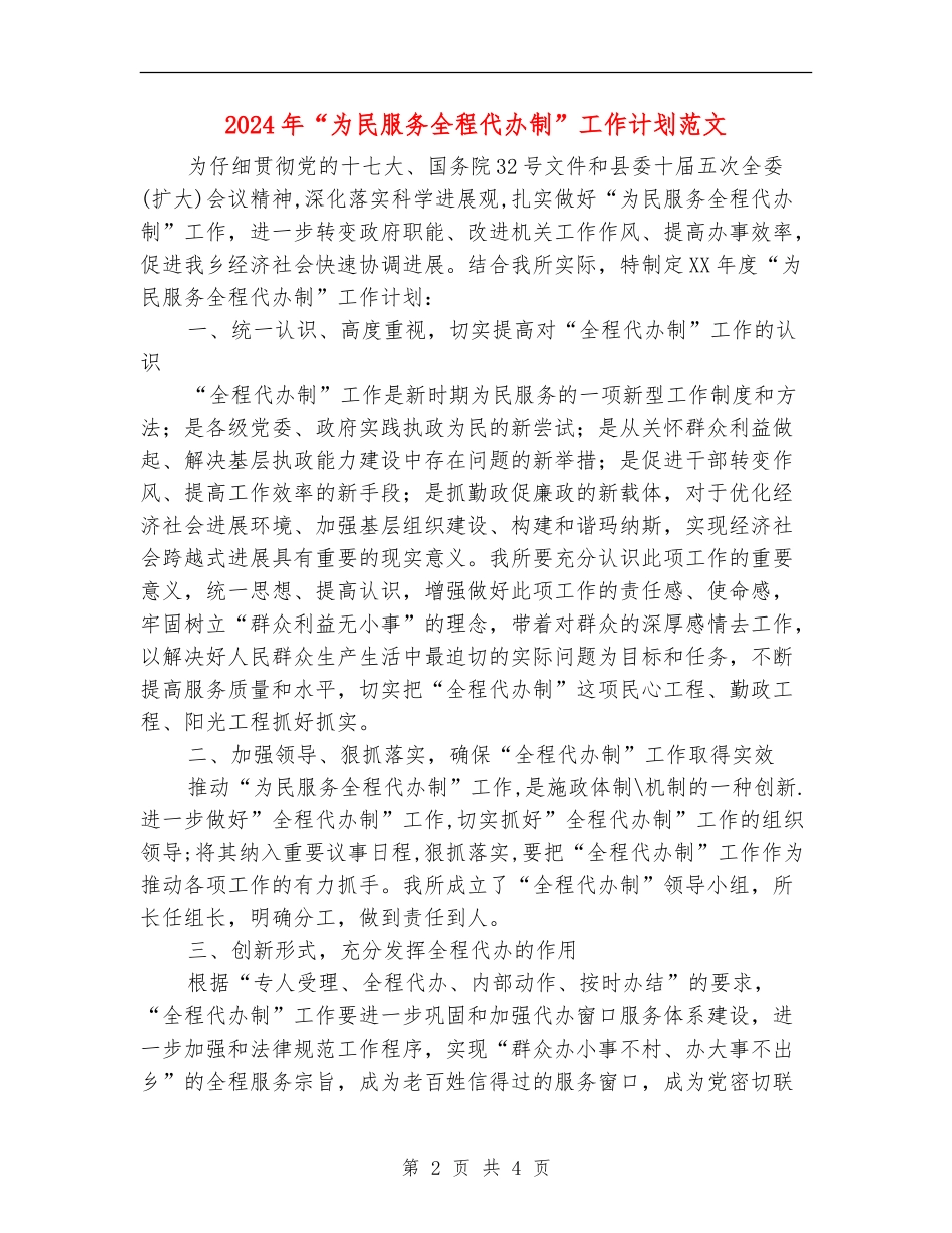 2024年“为民服务全程代办制”工作计划范文_第2页