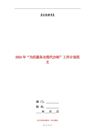 2024年“为民服务全程代办制”工作计划范文