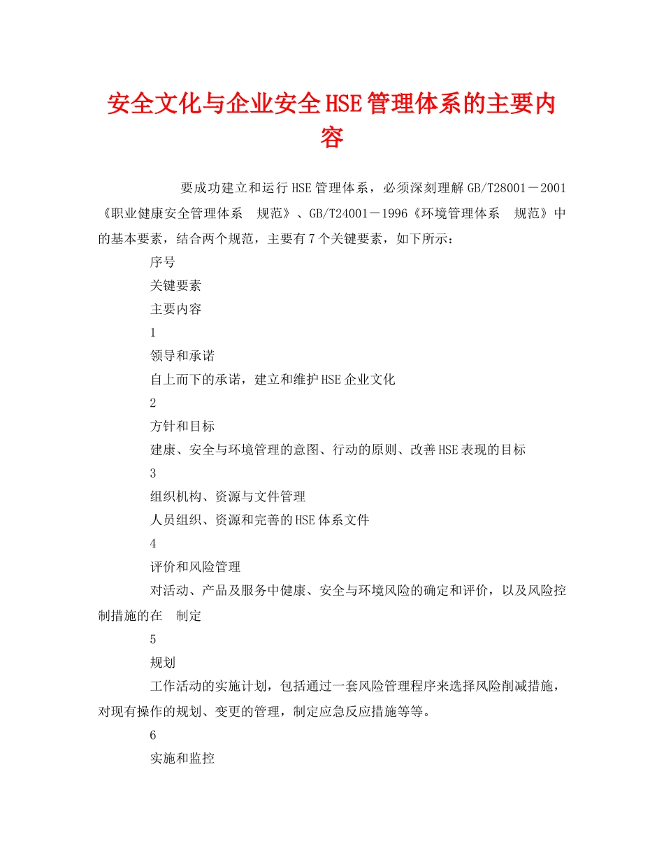 《管理体系》之安全文化与企业安全HSE管理体系的主要内容 _第1页
