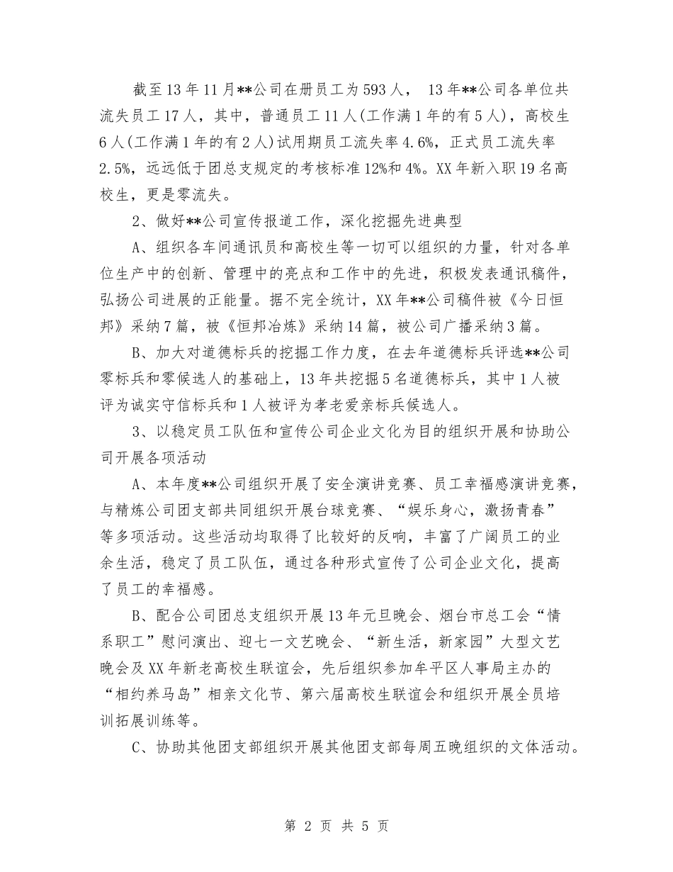 2024年公司团支部年终总结与2024年公司安全员个人工作总结范本汇编_第2页