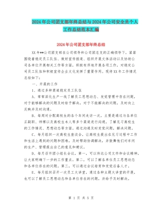 2024年公司团支部年终总结与2024年公司安全员个人工作总结范本汇编