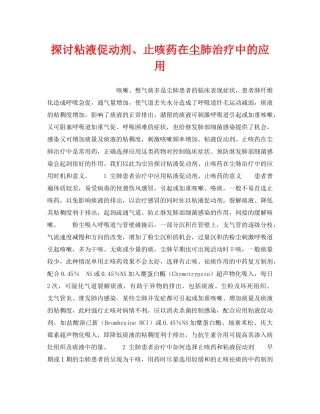 《安全管理职业卫生》之探讨粘液促动剂、止咳药在尘肺治疗中的应用 