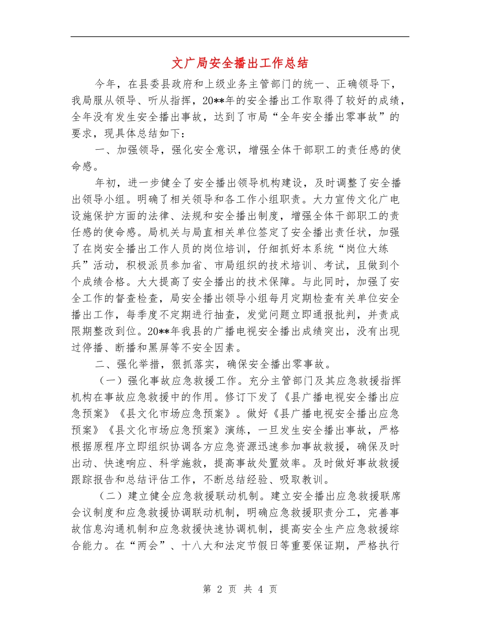 文广局安全播出工作总结_第2页