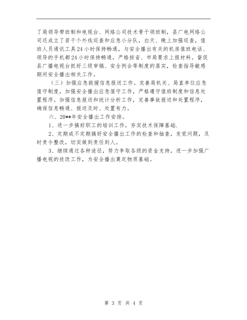 文广局安全播出工作总结_第3页