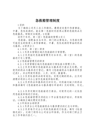 急救箱规章制度管理