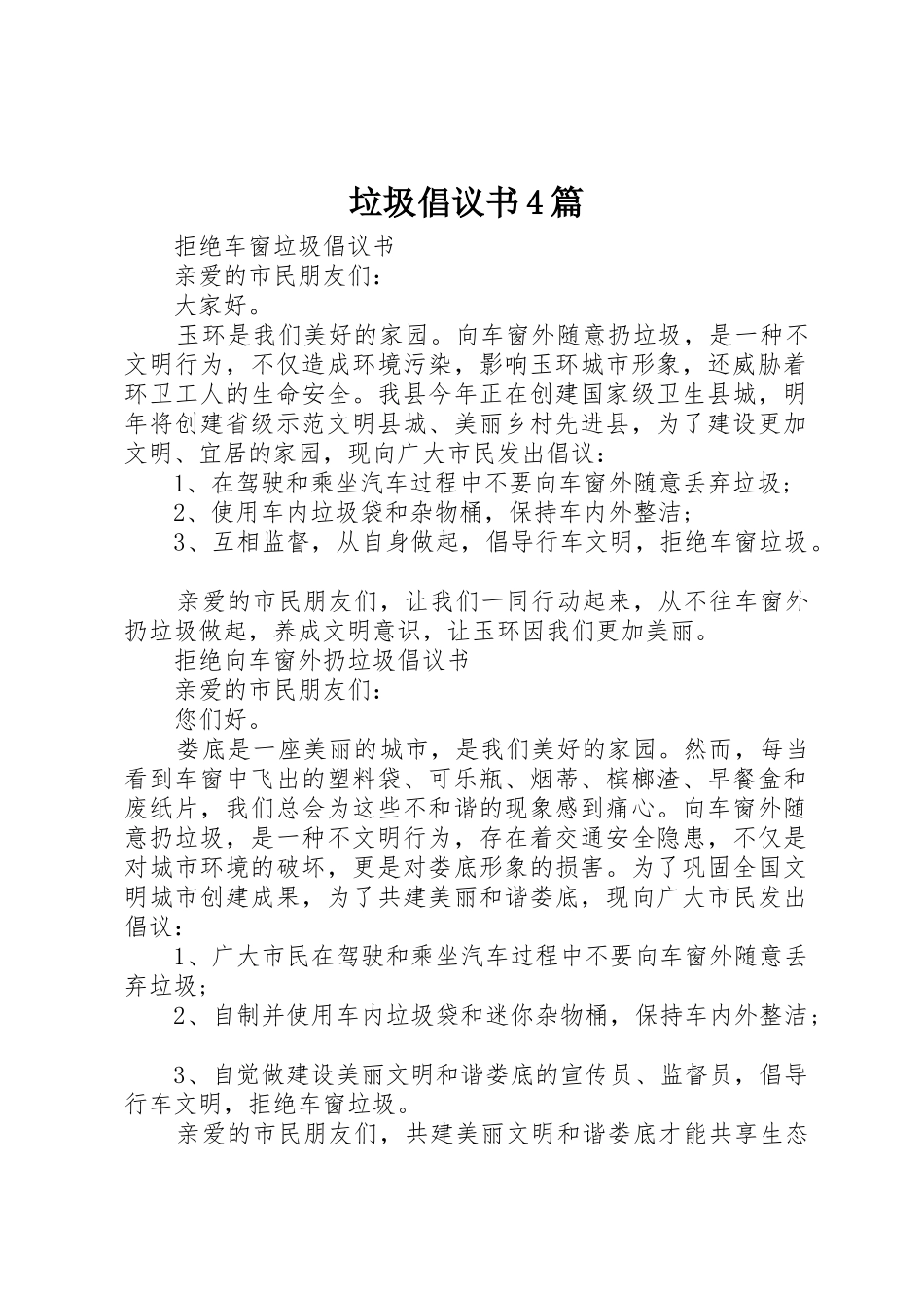 垃圾倡议书范文4篇_第1页