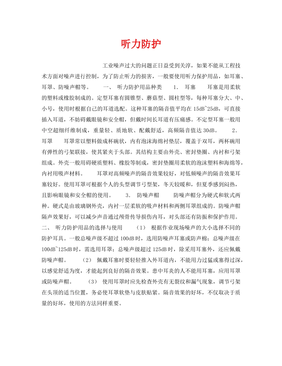 《安全技术》之听力防护 _第1页