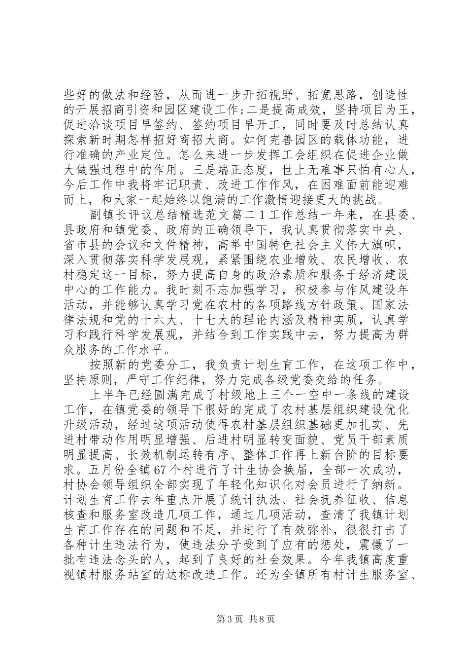 对副镇长评议总结精选范文_第3页