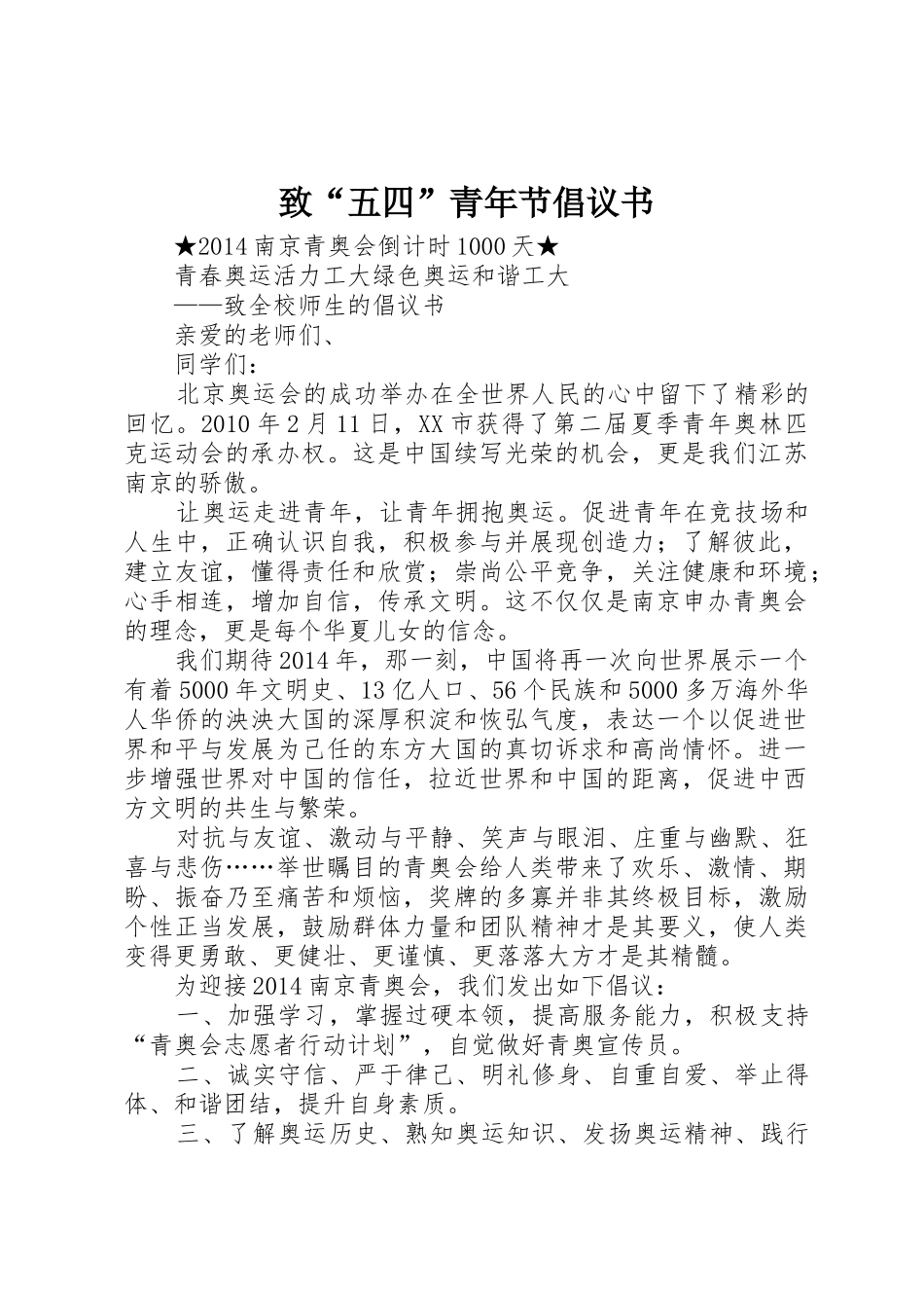 致“五四”青年节倡议书范文 (2)_第1页