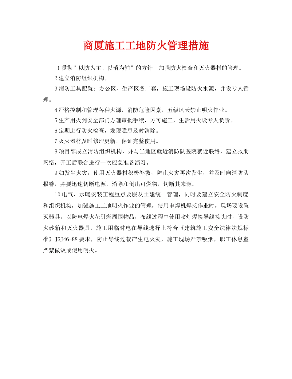 《安全技术》之商厦施工工地防火管理措施 _第1页