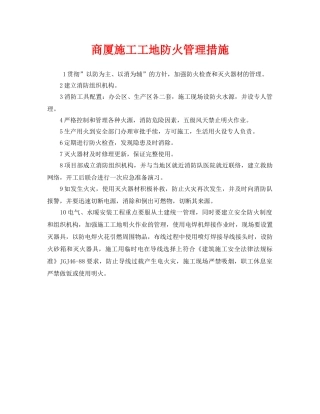 《安全技术》之商厦施工工地防火管理措施 