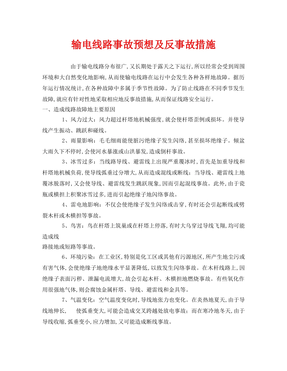 《安全技术》之输电线路事故预想及反事故措施 _第1页