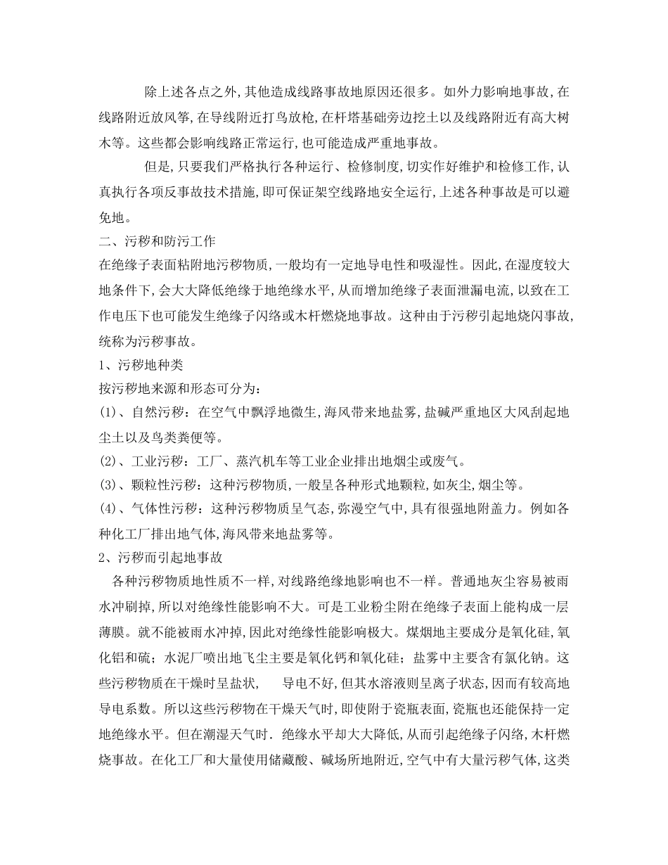 《安全技术》之输电线路事故预想及反事故措施 _第2页