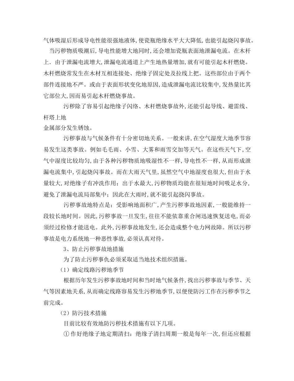 《安全技术》之输电线路事故预想及反事故措施 _第3页