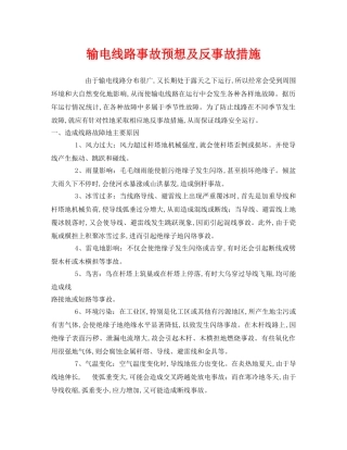 《安全技术》之输电线路事故预想及反事故措施 