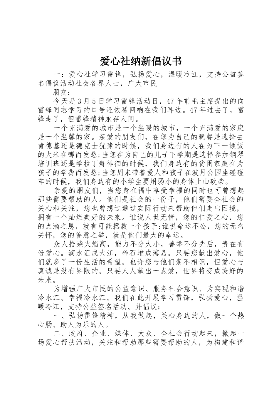 爱心社纳新倡议书范文_第1页