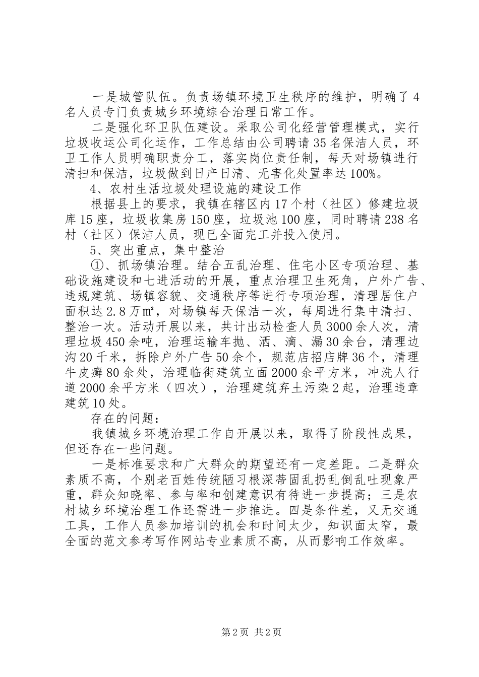 关于城乡环境综合治理工作自查总结_第2页