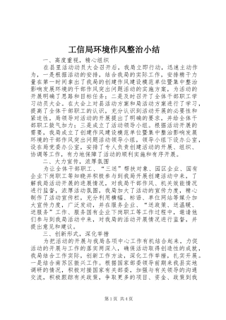 工信局环境作风整治小结
